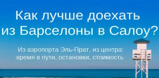 4 способа как добраться из Барселоны и аэропорта Эль-Прат в Салоу в 2026 году как добраться из барселоны в салоу